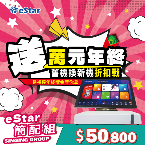 萬元折抵簡配組