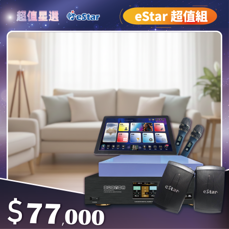 eStar 超值組